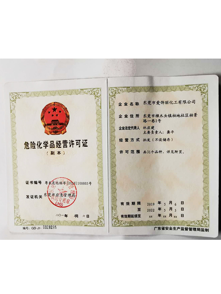 危險化學(xué)品經(jīng)營許可證